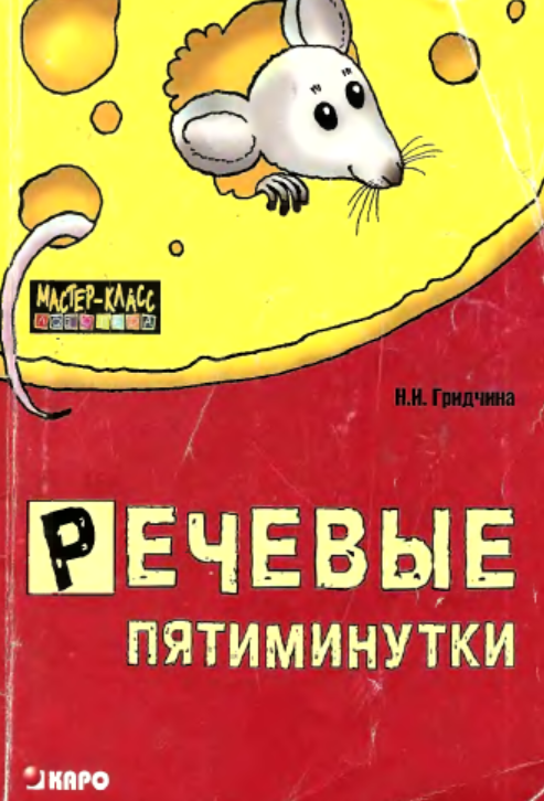 Гридчина Н.И. «Речевые пятиминутки» Пособие для логопедов и воспитателей