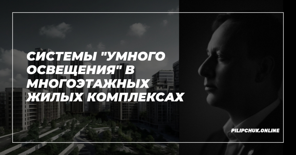    sistemy-umnogo-osvishcheniya-v-mnogotazhnykh-zhilikh-kompleksakh admin
