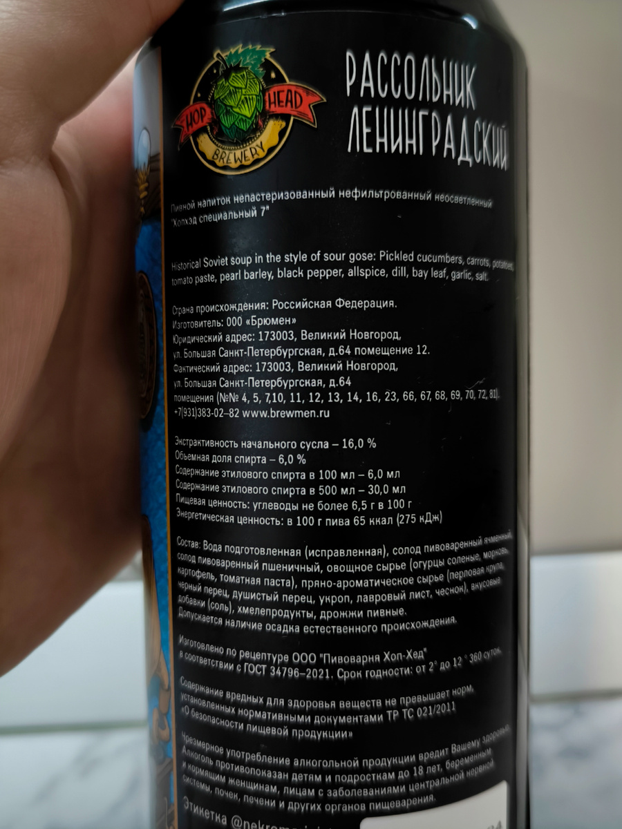 Пиво "Рассольник Ленинградский" от HopHead Brewery