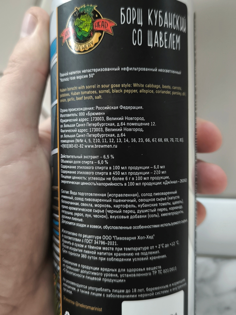 Пиво "Борщ Кубанский Со Щавелем" от HopHead Brewery
