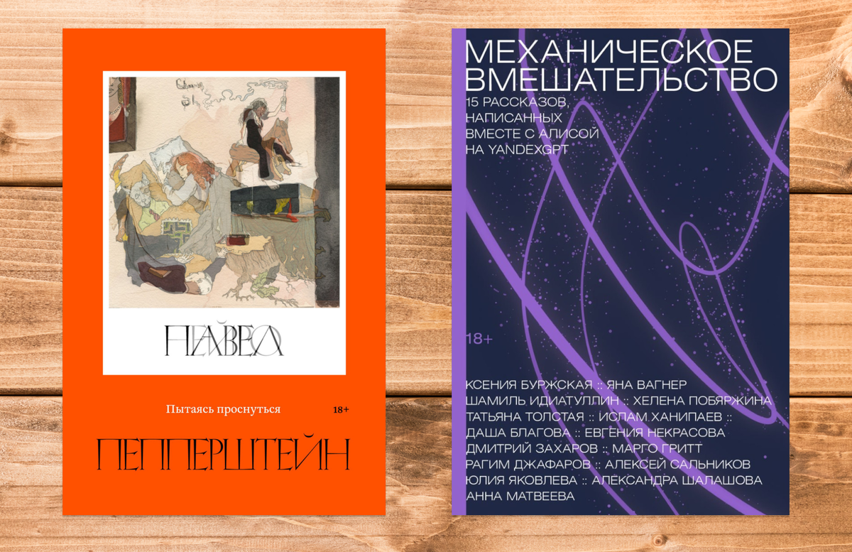 Мне казалось, что книг, написанных частично ИИ, много. Но выяснилось, что открыто об этом мало кто заявлял. Больше такое практикуется за рубежом. У нас писатели просто говорят о том, что нейросети могут немного помогать при написании книги (об этом ниже).
