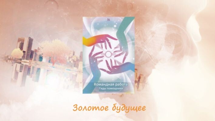 Оракул Спросите у своих гидов. Фото автора.