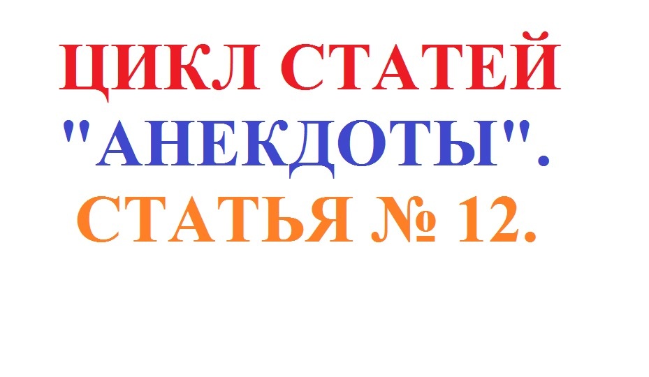 Обложка статьи №12 из цикла "Анекдоты".