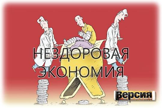    Нездоровая экономия