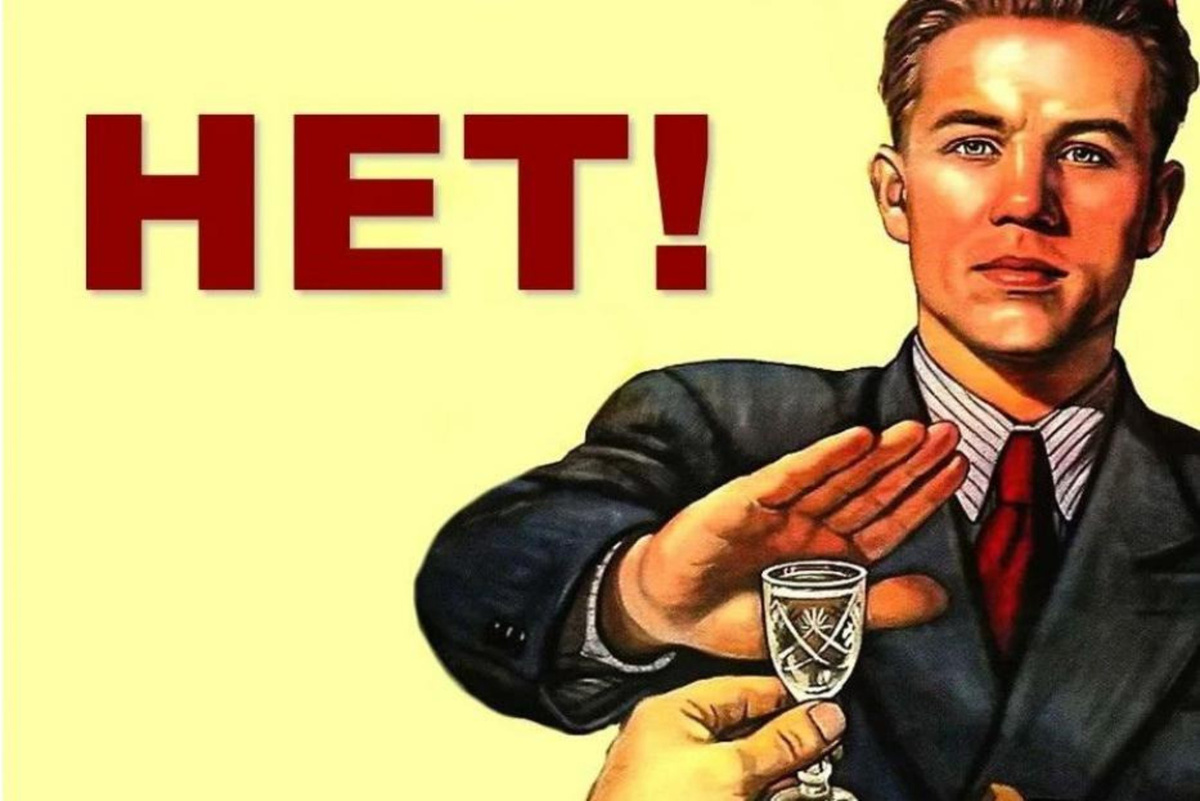 Не пью