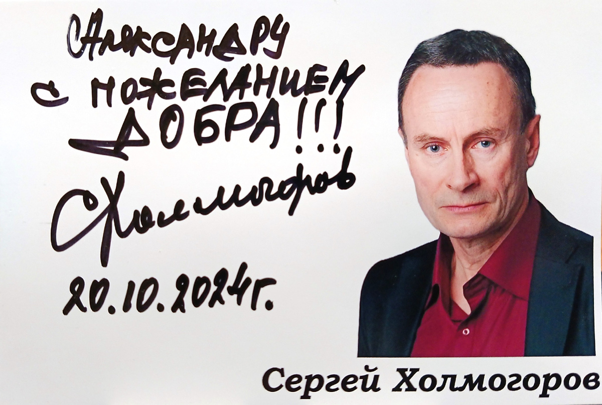 Автограф Сергея Холмогорова 🎭