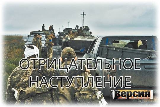    Отрицательное наступление