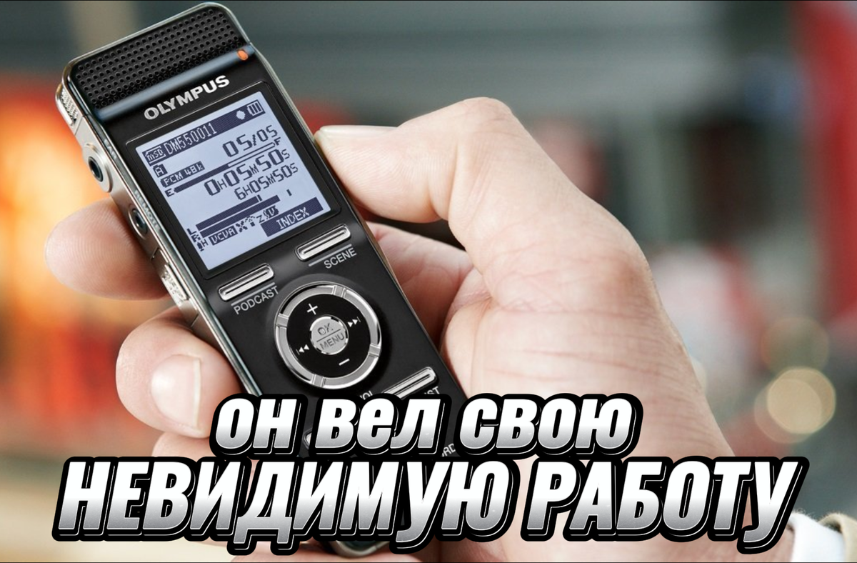 Диктофон уже включен