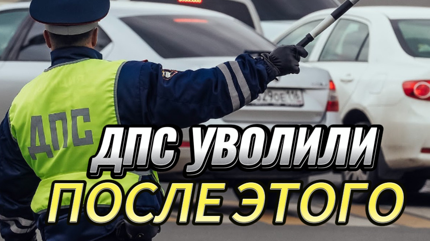 Его уволили