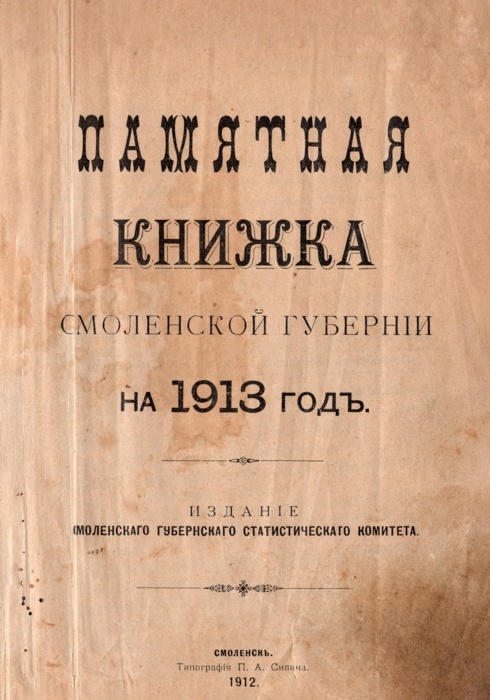 Книга «Памятная книжка Смоленской губернии на 1913 год». 1912г. Из фондов ФГБУК «Музей-заповедник Ю.А. Гагарина»