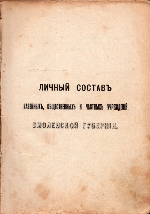 Книга «Памятная книжка Смоленской губернии на 1913 год». 1912г. Из фондов ФГБУК «Музей-заповедник Ю.А. Гагарина»