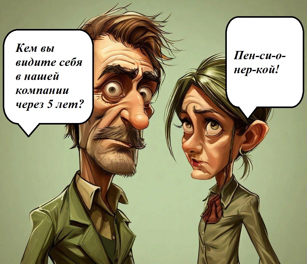 Когда оцениваешь свои перспективы объективно