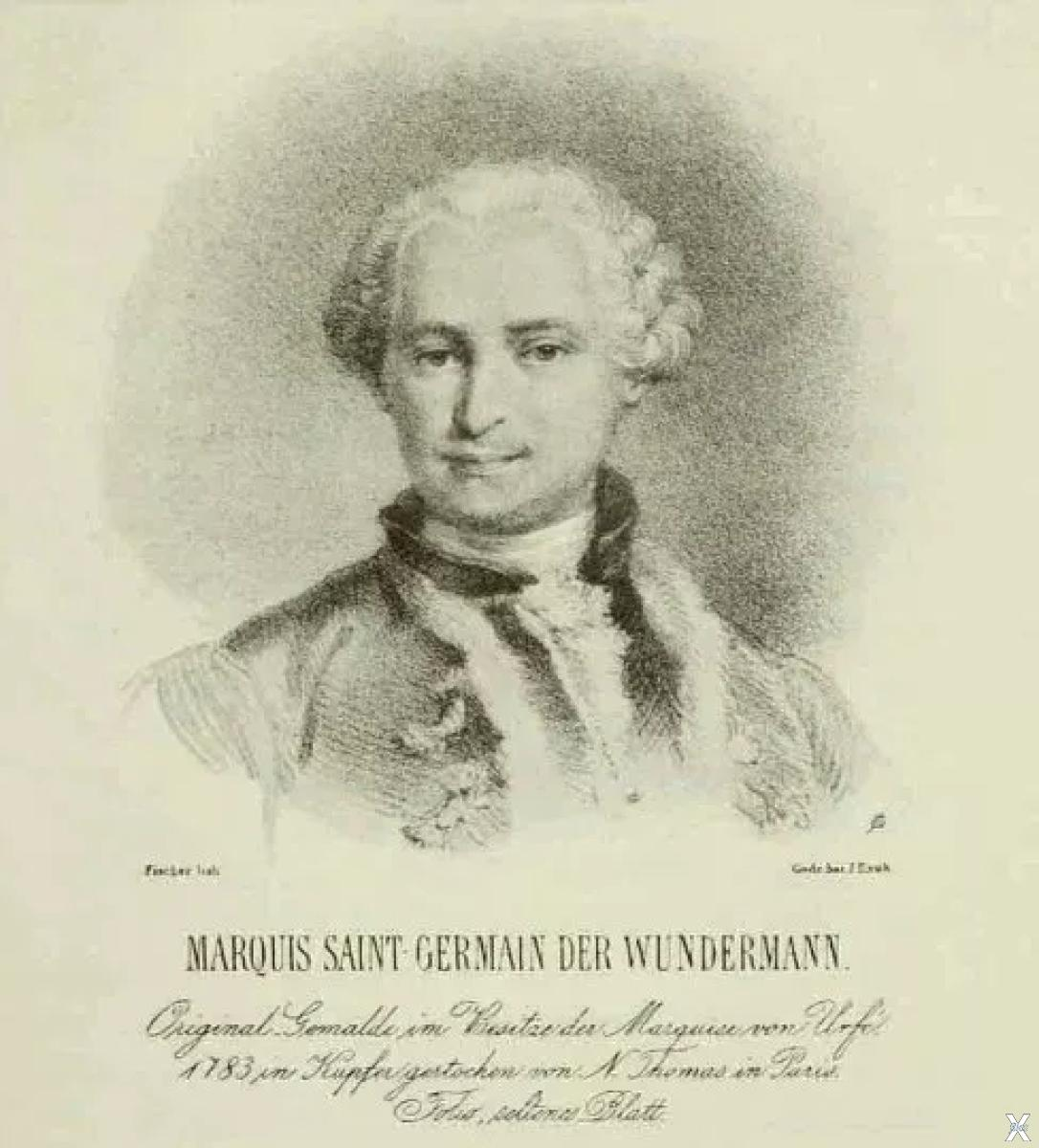 Граф де Сен-Жермен. Ему в скором времени мы посвятим серию статей. 