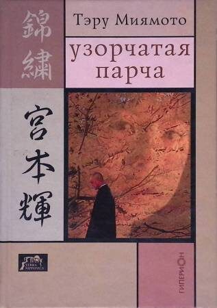 "Узорчатая парча, российское издание