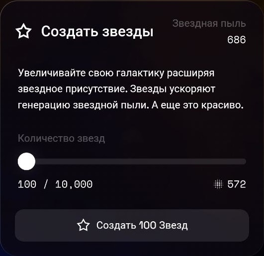 Меняем пыль на звезды