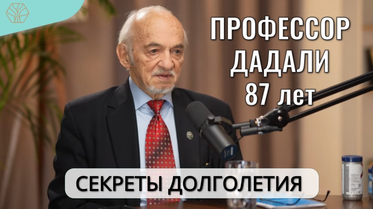 Какой образ жизни вести сейчас, чтобы в 70-90 лет чувствовать себя хорошо. Профессор Владимир Абдулаевич Дадали делится своими секретами долголетия и здоровья. 