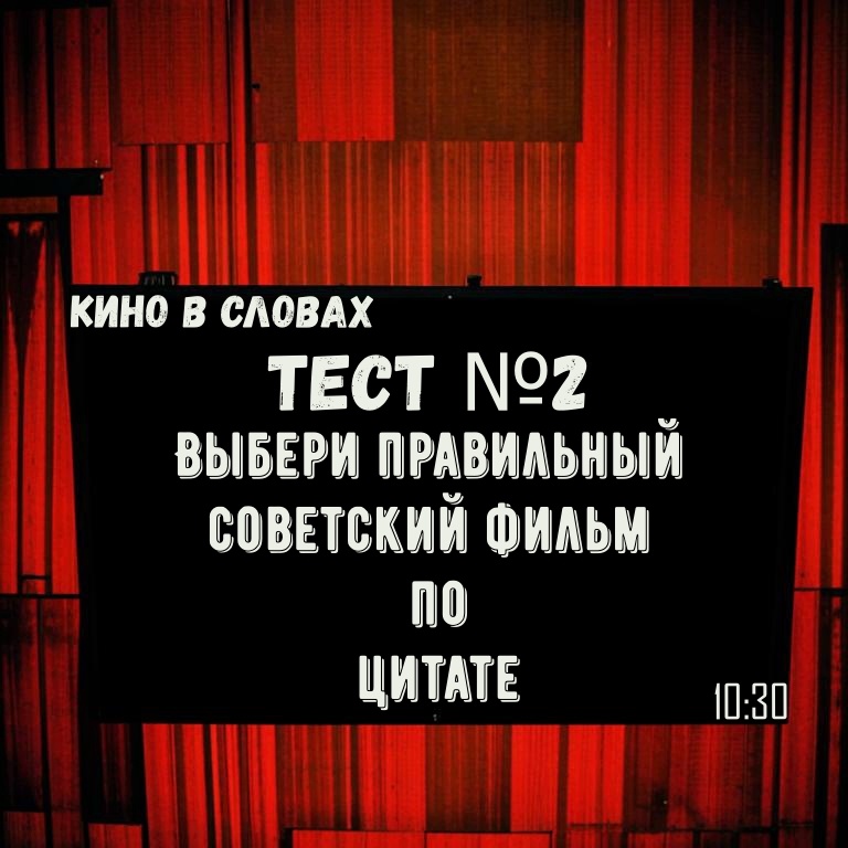 Тест на знание советского кино. Определи фильм по цитате! Кино в словах