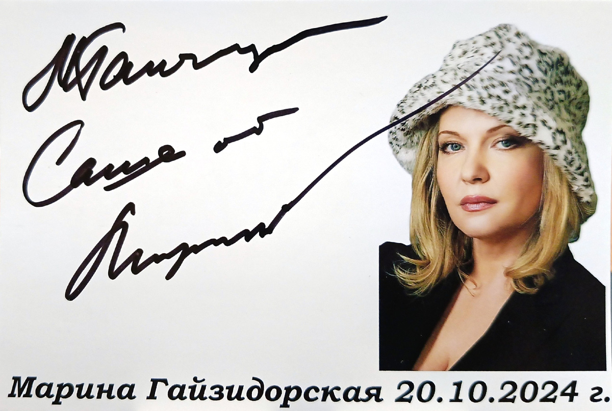 Автограф Марины Гайзидорской