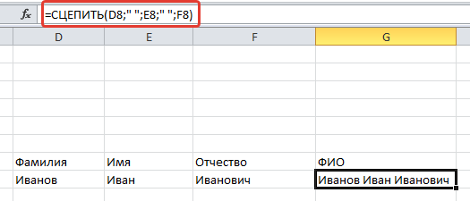 Пример функции сцепить в MS Excel