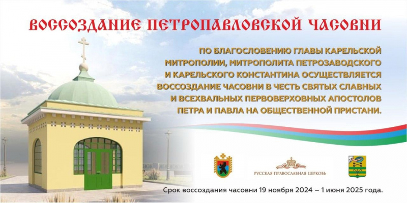    Часовня Петра и Павла появится на набережной ПетрозаводскаПравославие Карелии