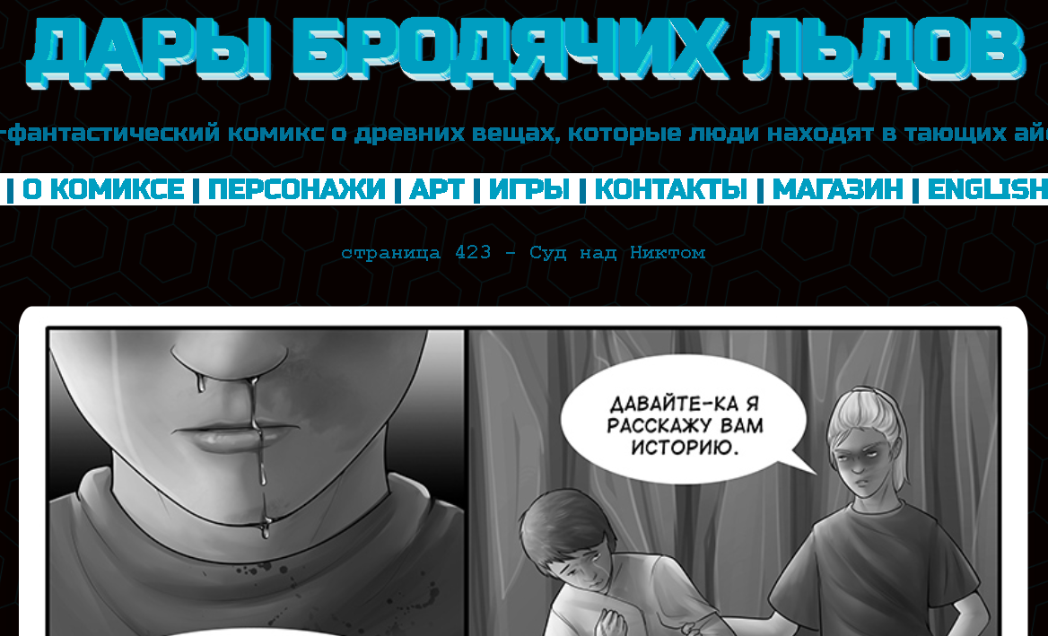 Кадр из комикса "Дары бродячих льдов" на сайте mildegard ru