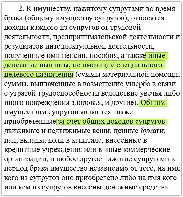 ч. 2 ст. 34 Семейного кодекса РФ.