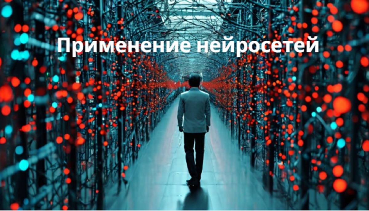 Одним из наиболее значимых прорывов в области ИИ стало развитие нейросетей