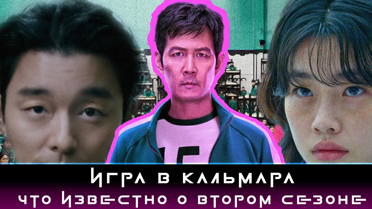 «Игра в кальмара»: чего ожидать от второго сезона?