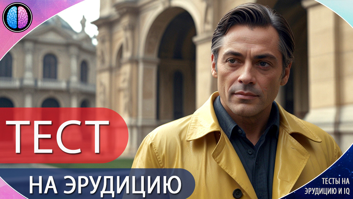Тест на эрудицию с готовыми ответами онлайн