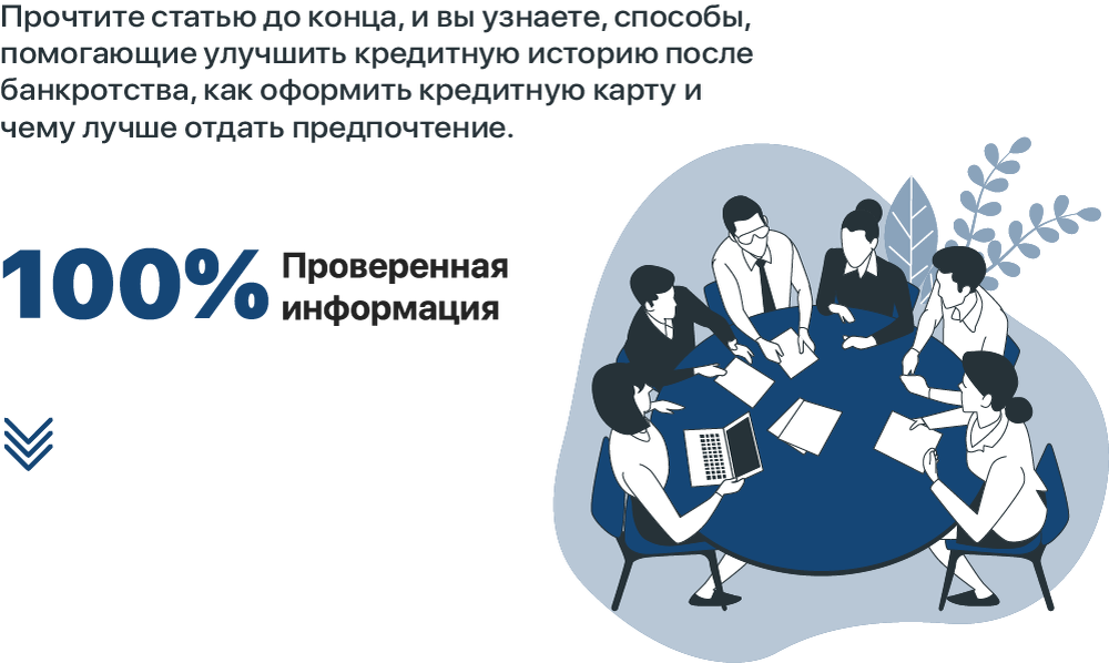 Как улучшить кредитную историю после банкротства
