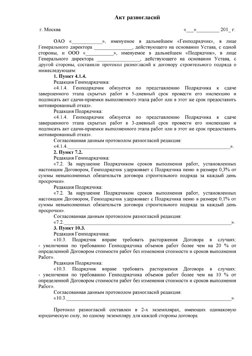 Акт разногласий