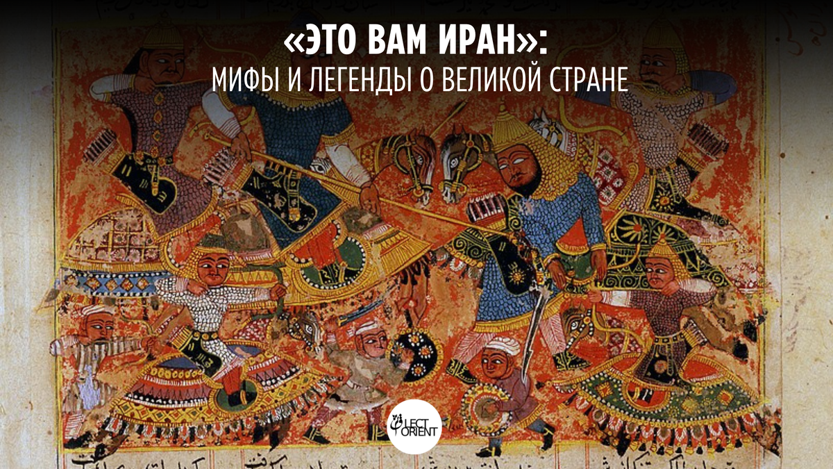 Фото взято из https://fa.wikipedia.org/wiki/پیشدادیان#/media/پرونده:Rustam_Kills_the_Turanian_Hero_Alkus_with_his_Lance.jpg