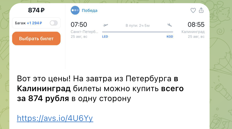 Пример цен на билеты в Калининград в нашем телеграм-канале. Не имеет отношения к статье и билетам из статьи.
