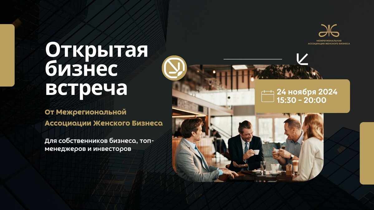 Бизнес мероприятие