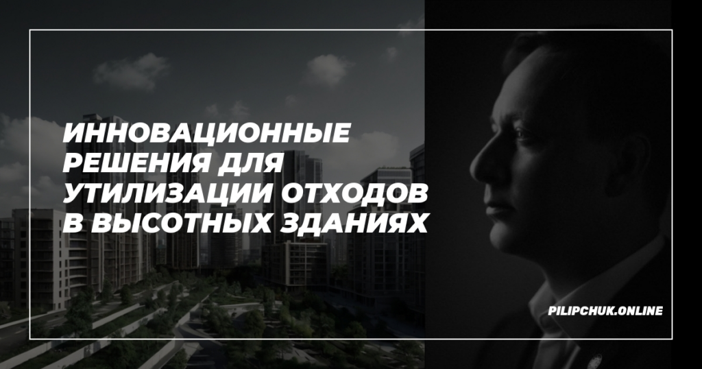   innovatsionnye_resheniya_utilizatsiya_otkhodov_v_vysotnykh_zdaniyakh admin