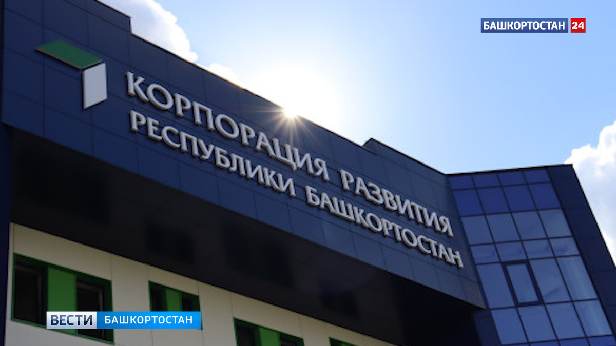    Корпорация развития Башкирии стала одной из пяти лучших в России по оценке Регинвестстандарта