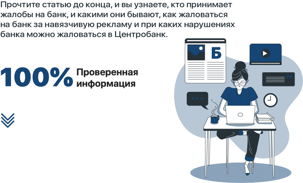 В каких случаях и куда можно и нужно жаловаться на банк