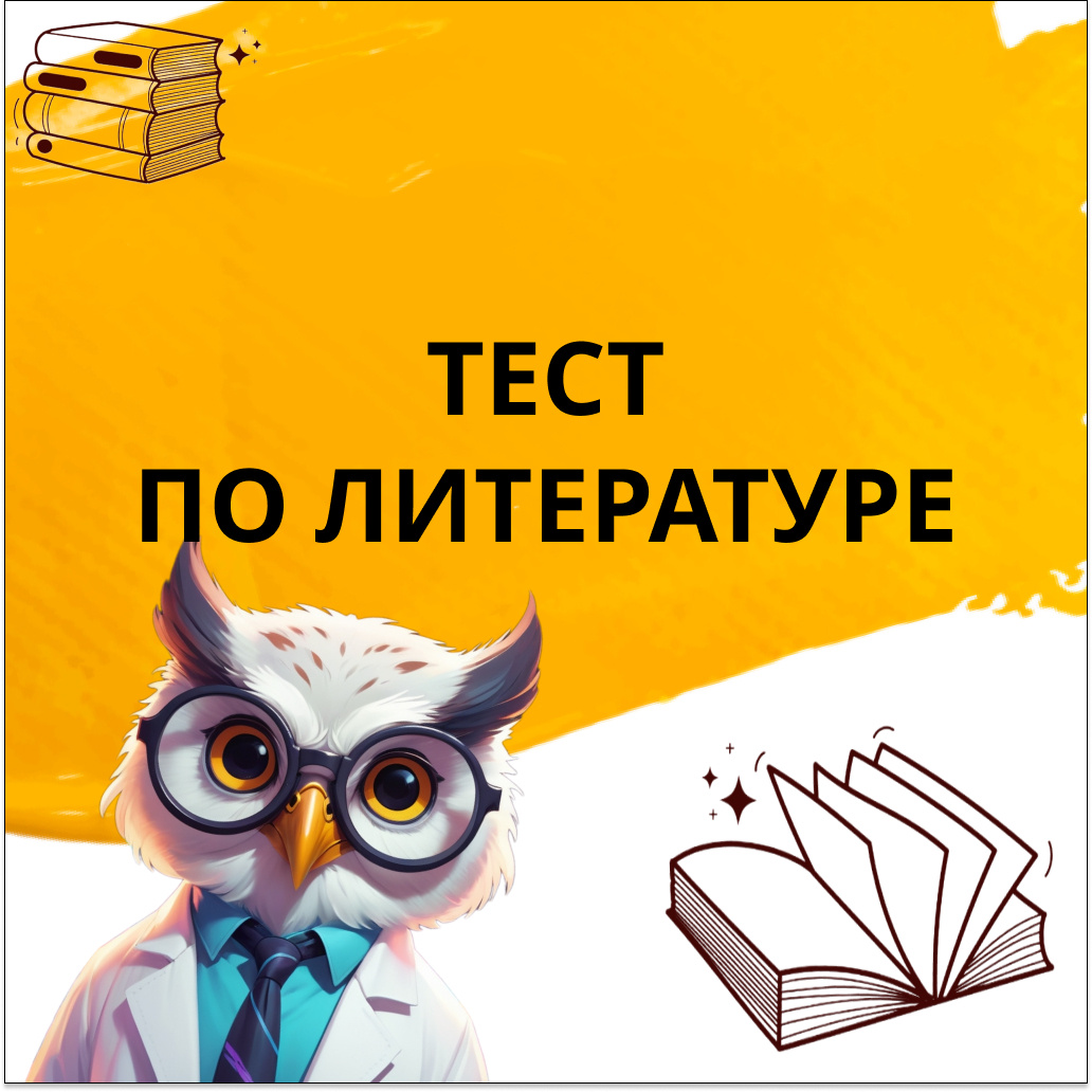 Тест №26 по мировой литературе