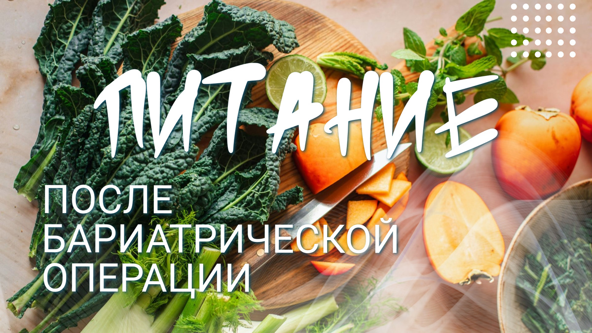 Питание после бариатрической операции
