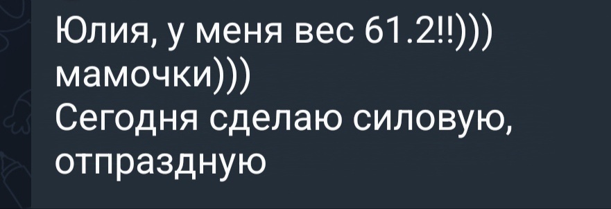 Комментарий участницы, вот что значит сила новой привычки!