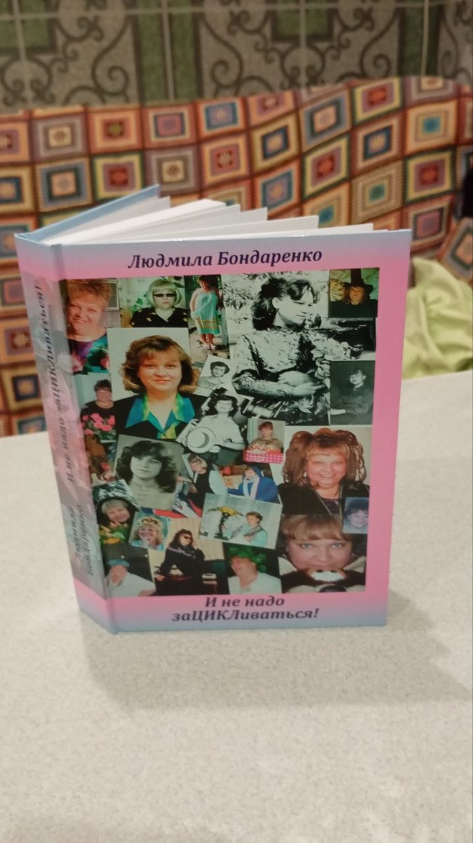 Мои мемуары!