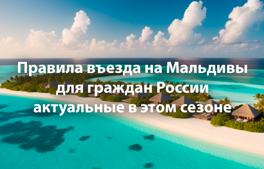 Разбор правил въезда на Мальдивы для граждан России.