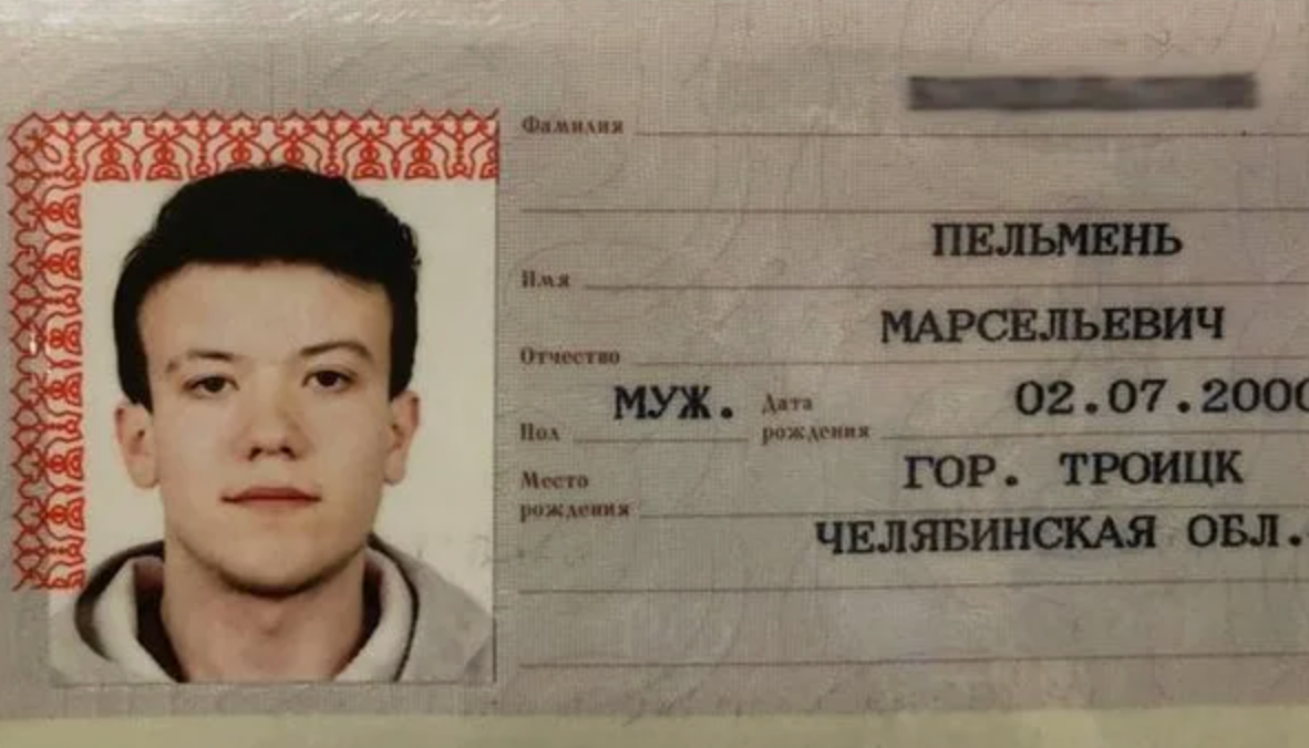 Пельмень Марсельевич из Троицка