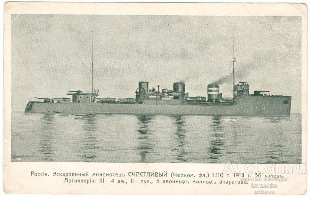 "Счастливый" (построенный Путиловским заводом) 16 декабря 1917 года поднял красный флаг вошёл в состав Красного Черноморского флота, принял участие в установлении советской власти в Ялте. Потом в  в мае 1918 года захватили немцы (и он стал R01), потом 12 декабря перешёл под контроль английского командования и 28 декабря был переведён  в Стамбул на буксире английского эсминца HMS Redpole. В апреле 1919 года эсминец получил английский экипаж и перешел в бухту Измит (Измид) на Мраморном море, (правда, англичане что-то сделали не так, и во время перехода возник пожар). Тем не менее эсминец дошел до  базы английского флота, организованной после оккупации Турции, в Измите.  24 октября 1919 года эсминец был взят на буксир английским эсминцем HMS Torch. В шторм команда английского корабля (который был меньше и имел достаточно слабую силовую установку) обрубила буксир. Русский эсминец был выброшен   на камни в бухте Мудрос у о. Лемнос в Эгейском море. Последующий шторм добил корабль. (Итак, "минус один").