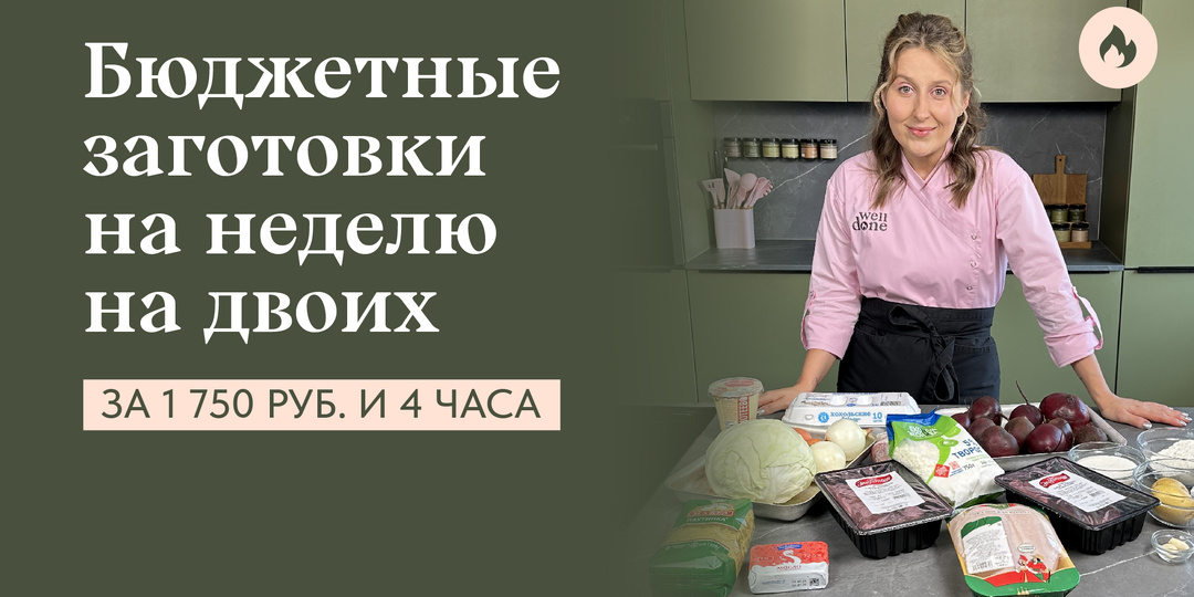 Бюджетные заготовки на неделю на двоих за 1 750 рублей и 4 часа