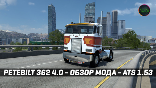 PETERBILT 362 4.0 (jon-ruda) - ОБЗОР МОДА #ATS 1.53 | TheAlive55 | Дзен