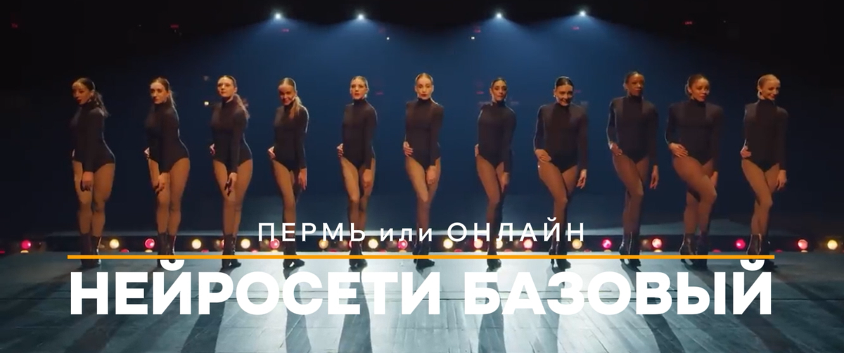 Клип смотрите ниже: Нейросети Базовый Пермь и Онлайн, курс