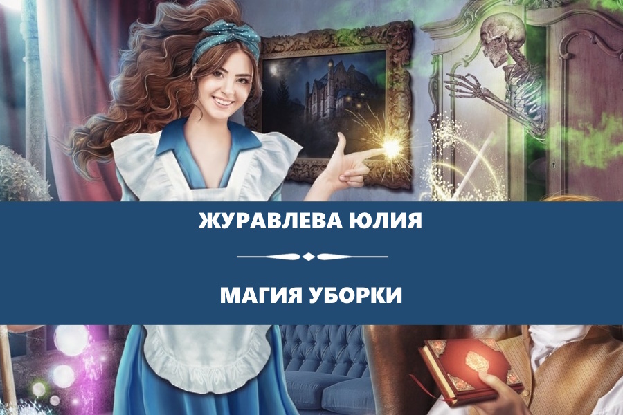 Журавлева Юлия "Магия уборки". Картинка с сайта: https://www.litres.ru/book/uliya-zhuravleva/magiya-uborki-67876683/