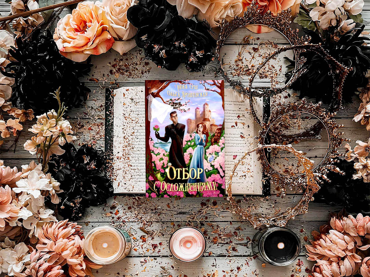 Роман белорусской писательницы Ольги Ярошинской и российской писательницы Ники Ёрш «Отбор с осложнениями»: жанры — любовное фэнтези, приключенческое фэнтези, юмористическое фэнтези; объём произведения — 20 глав (включая пролог и эпилог); дата первой публикации — 2020 год; страны — Белоруссия, Россия. Возрастное ограничение — с 16 лет.