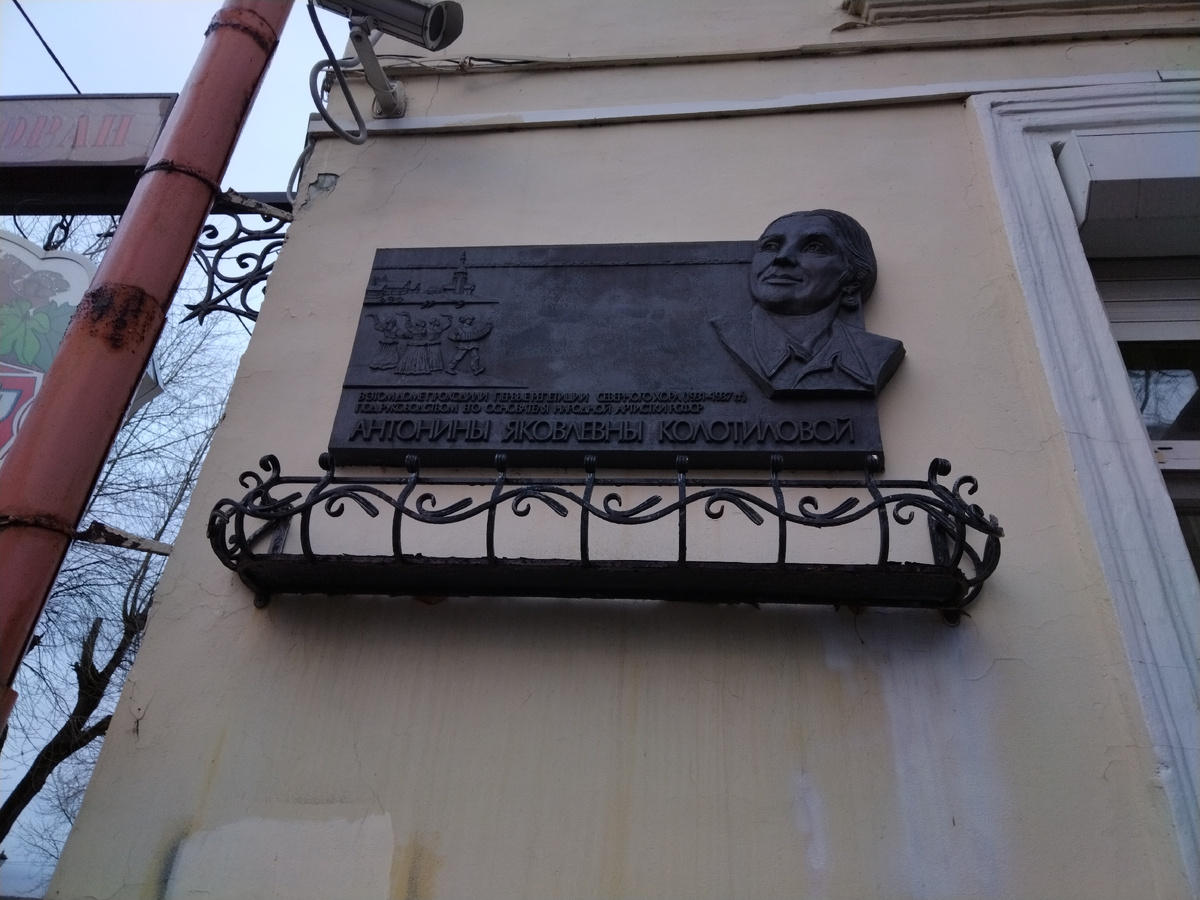 табличка у входа в ресторан напоминает об основательнице Северного русского народного хора А.Я.Колотиловой